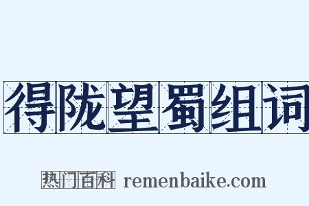 得陇望蜀组词是什么意思的图片